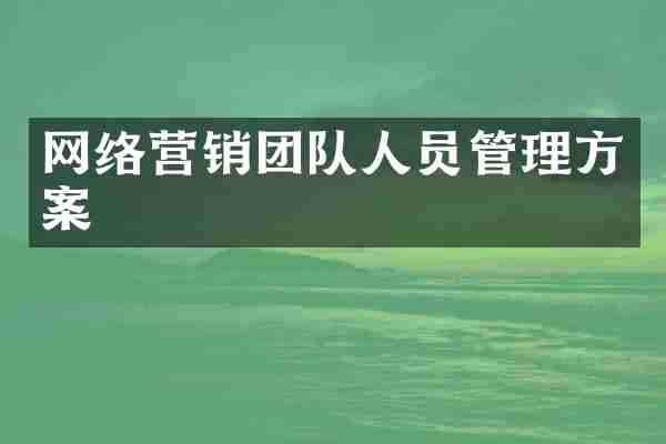 网络营销团队人员管理方案