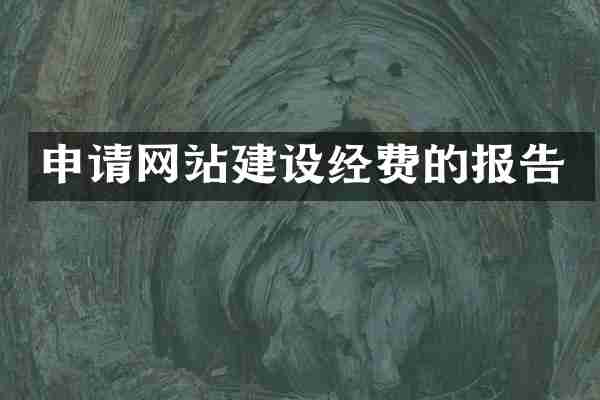 申请网站建设经费的报告