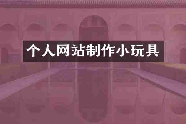个人网站制作小玩具