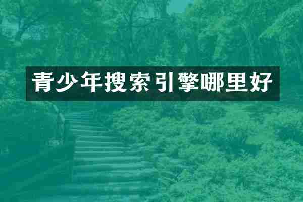 青少年搜索引擎哪里好