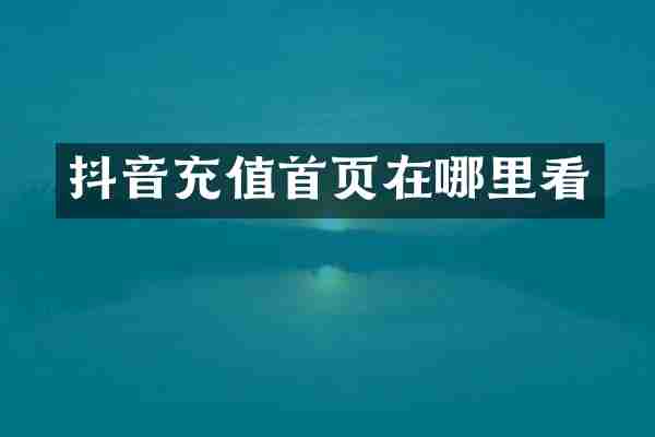 抖音充值首页在哪里看