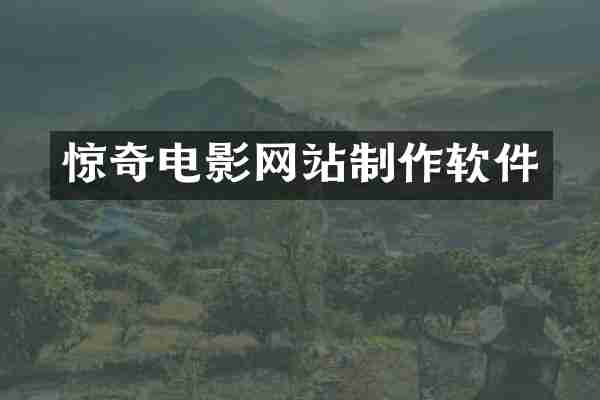 惊奇电影网站制作软件