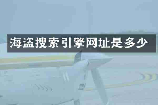海盗搜索引擎网址是多少
