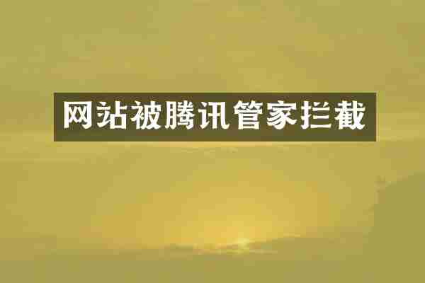 网站被腾讯管家拦截