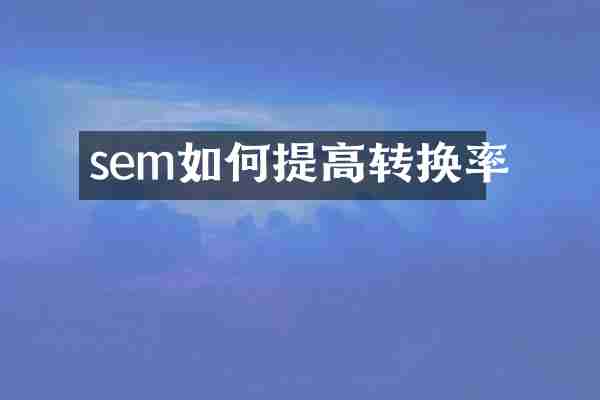 sem如何提高转换率