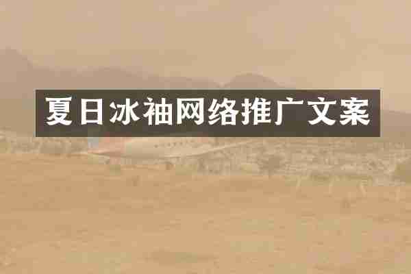 夏日冰袖网络推广文案