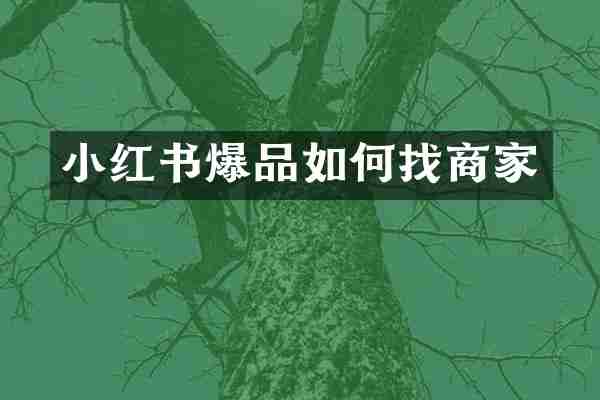 小红书爆品如何找商家