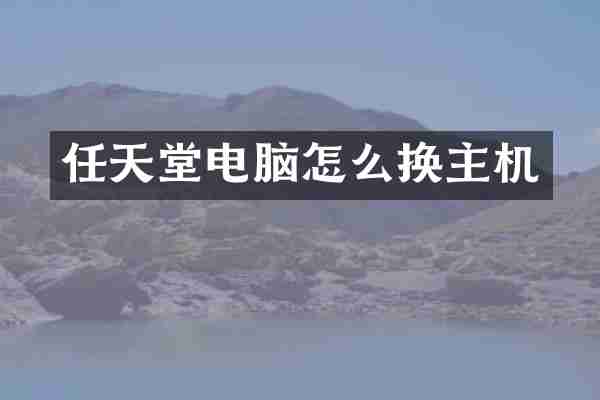 任天堂电脑怎么换主机