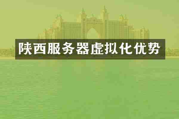 陕西服务器虚拟化优势