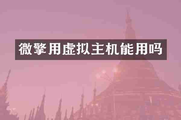 微擎用虚拟主机能用吗