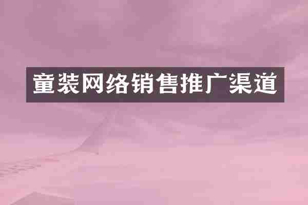童装网络销售推广渠道