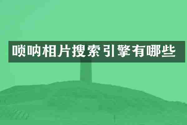 唢呐相片搜索引擎有哪些