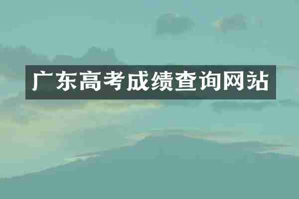 广东高考成绩查询网站