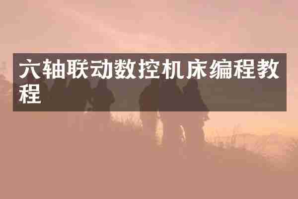 六轴联动数控机床编程教程