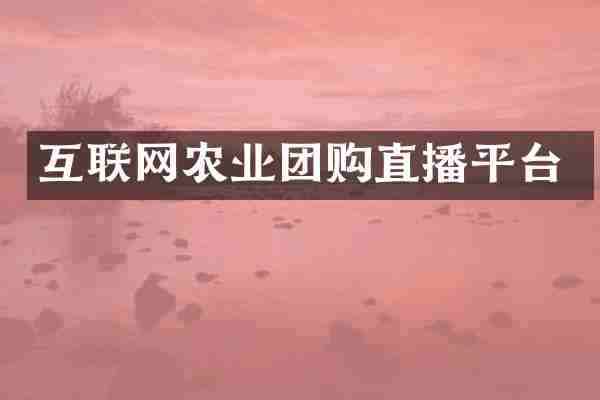 互联网农业团购直播平台