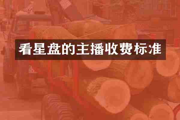 看星盘的主播收费标准
