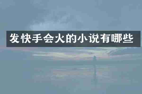 发快手会火的小说有哪些