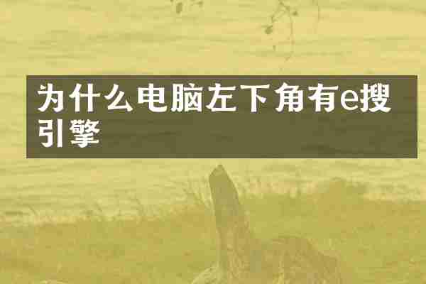 为什么电脑左下角有e搜索引擎
