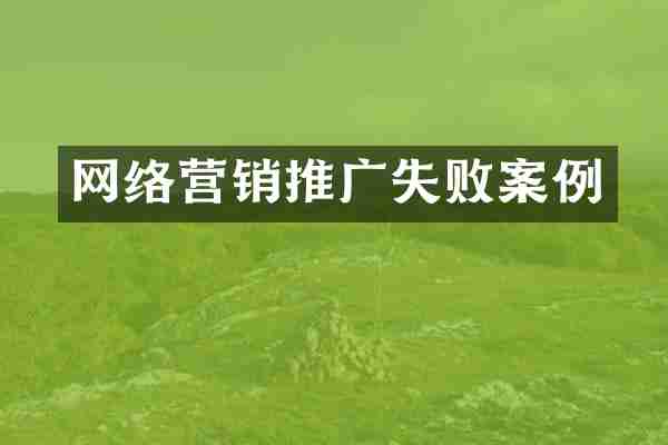 网络营销推广失败案例