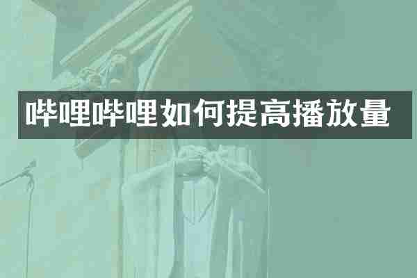 哔哩哔哩如何提高播放量