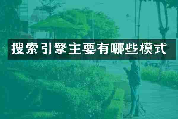 搜索引擎主要有哪些模式