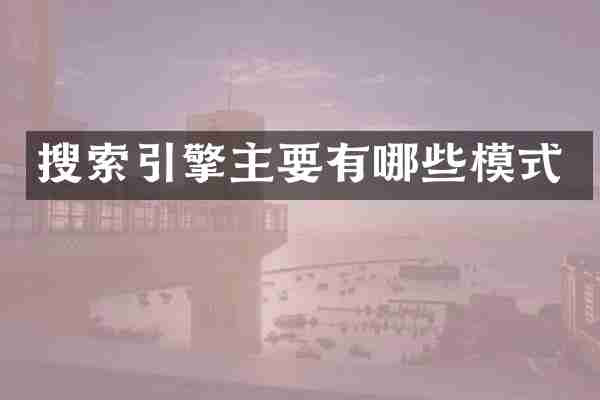 搜索引擎主要有哪些模式