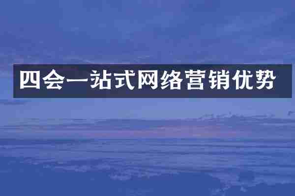 四会一站式网络营销优势
