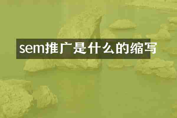 sem推广是什么的缩写