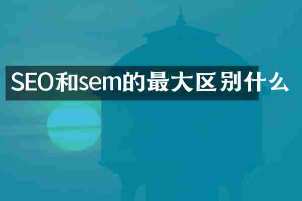 SEO和sem的最大区别什么