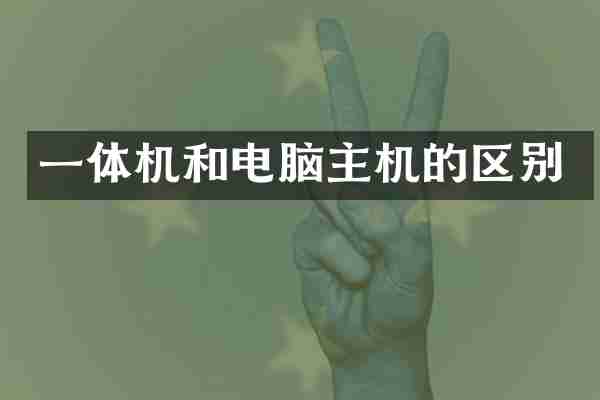 一体机和电脑主机的区别