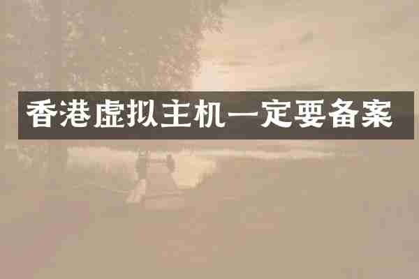 香港虚拟主机一定要备案