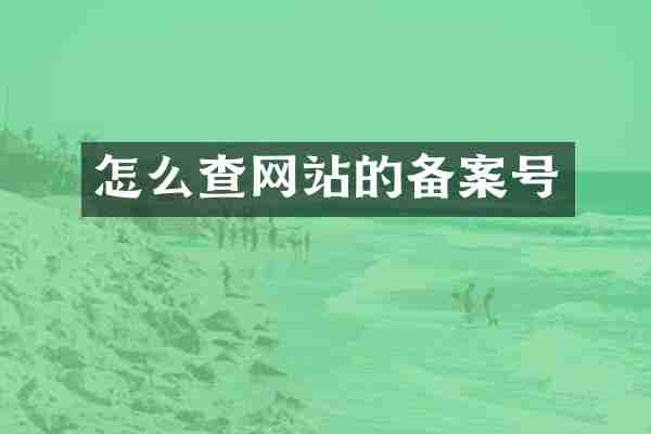 怎么查网站的备案号