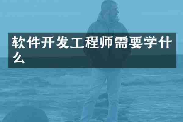 软件开发工程师需要学什么