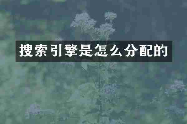搜索引擎是怎么分配的