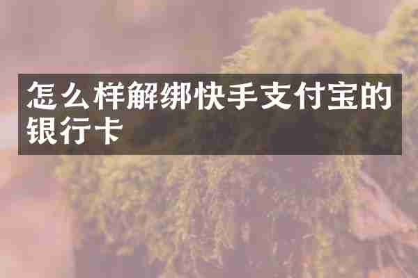 怎么样解绑快手支付宝的银行卡