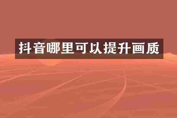 抖音哪里可以提升画质