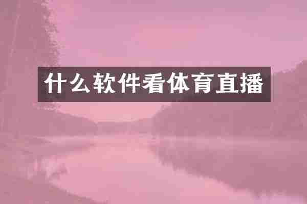 什么软件看体育直播