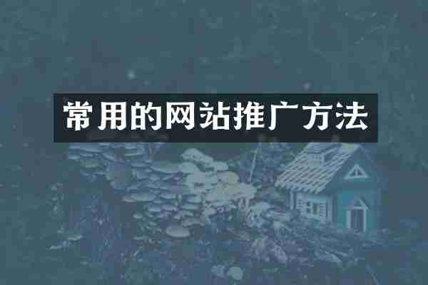 常用的网站推广方法