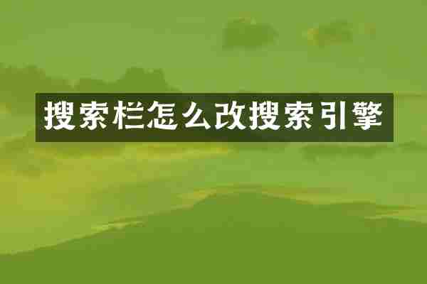 搜索栏怎么改搜索引擎