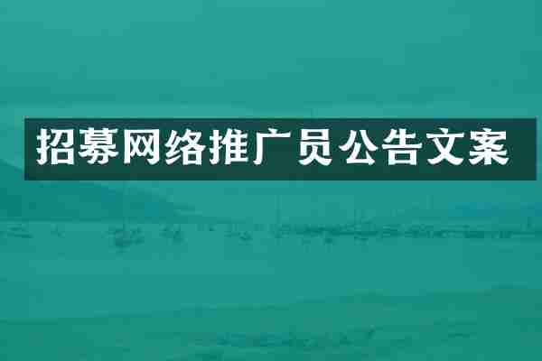 招募网络推广员公告文案