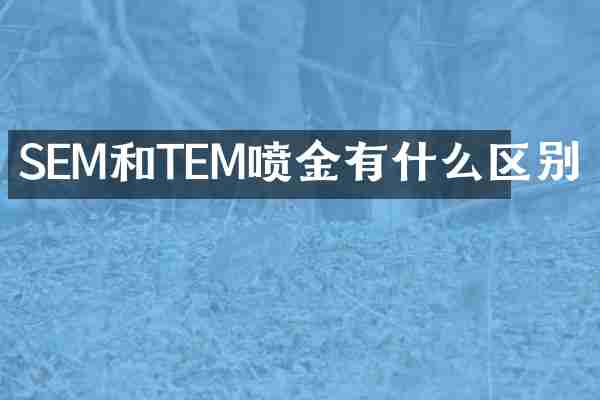 SEM和TEM喷金有什么区别