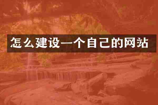 怎么建设一个自己的网站