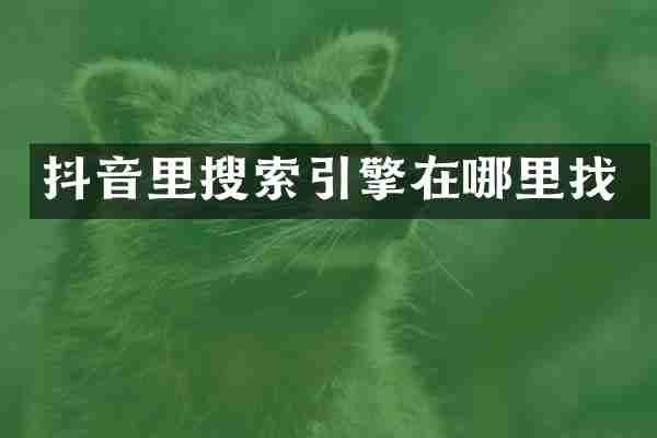 抖音里搜索引擎在哪里找