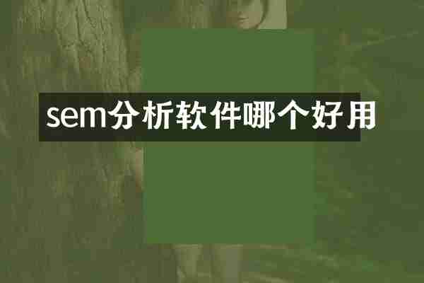 sem分析软件哪个好用
