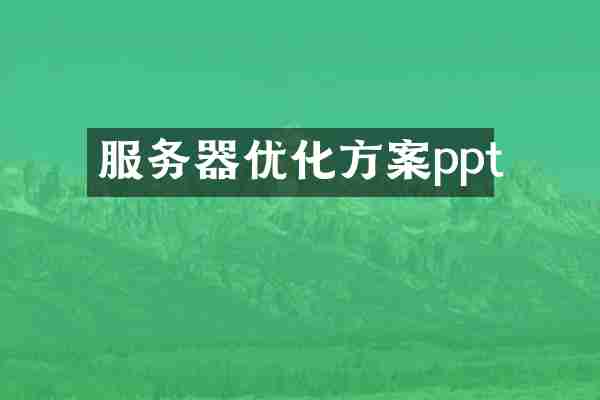服务器优化方案ppt