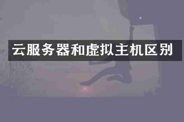 云服务器和虚拟主机区别