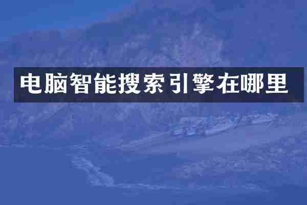 电脑智能搜索引擎在哪里