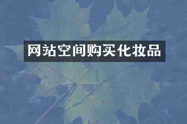 网站空间购买化妆品