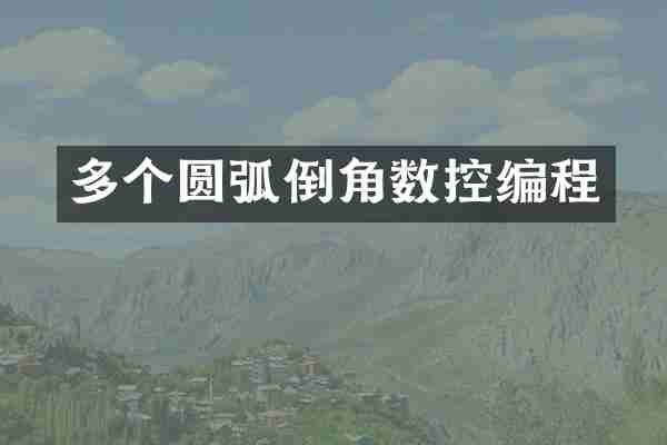 多个圆弧倒角数控编程