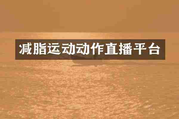 减脂运动动作直播平台